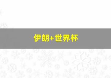 伊朗 世界杯